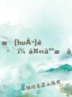 會(huì)長，夫人打上門了